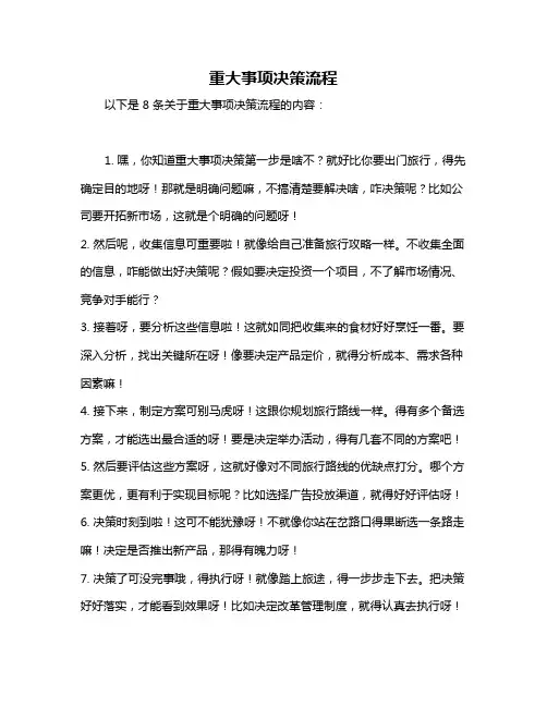 重大事项决策流程