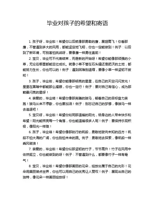 毕业对孩子的希望和寄语