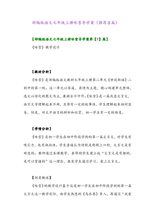 2023年部编版语文七年级上册咏雪导学案(推荐3篇)