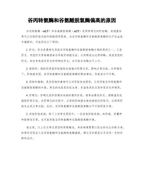 谷丙转氨酶和谷氨酸脱氧酶偏高的原因