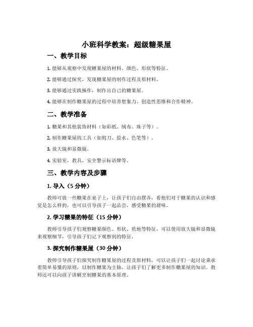 小班科学教案：超级糖果屋