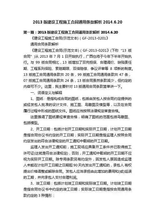 2013版建设工程施工合同通用条款解析2014.6.20