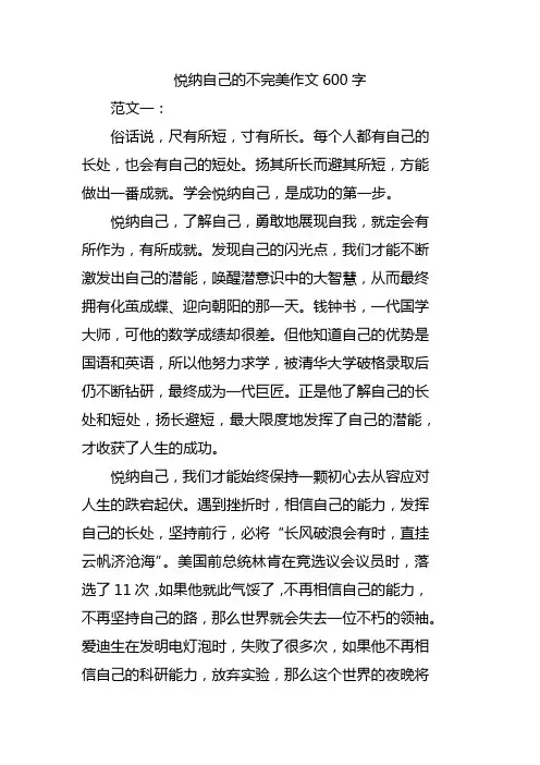悦纳自己的不完美作文600字