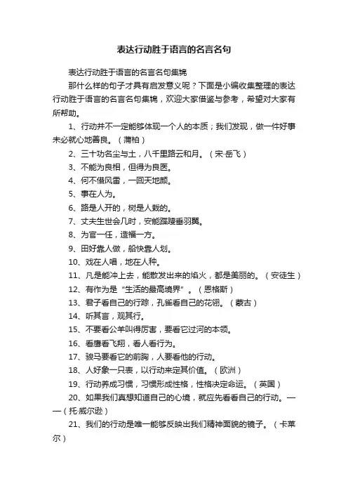表达行动胜于语言的名言名句集锦