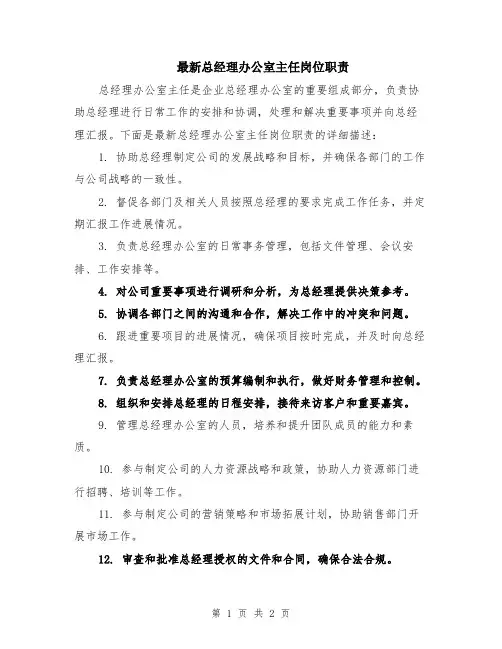 最新总经理办公室主任岗位职责