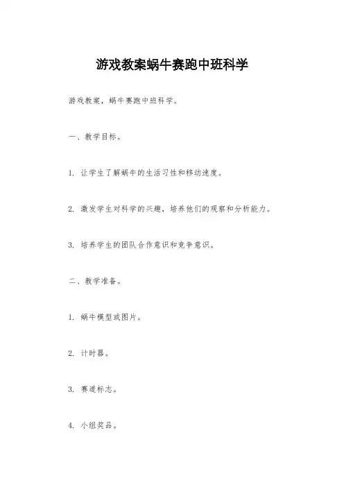 游戏教案蜗牛赛跑中班科学