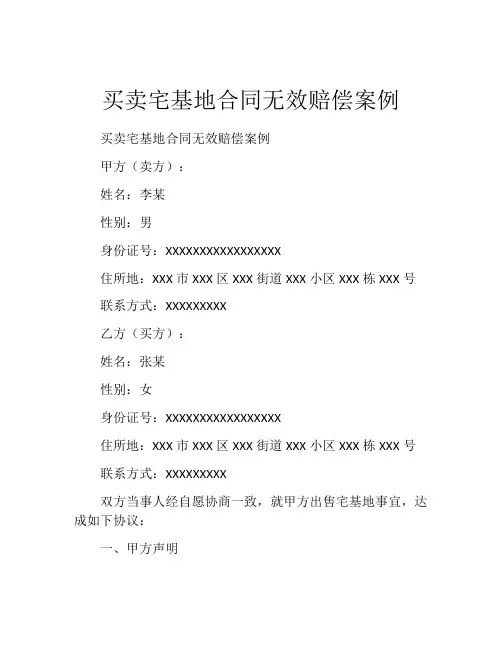 买卖宅基地合同无效赔偿案例
