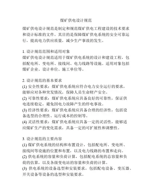 煤矿供电设计规范