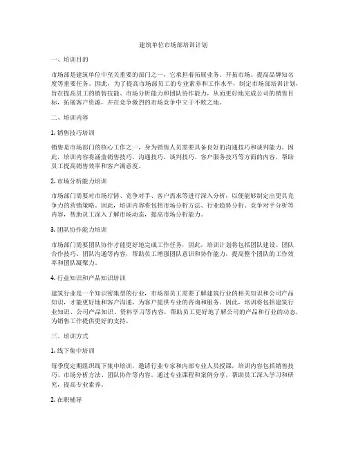 建筑单位市场部培训计划