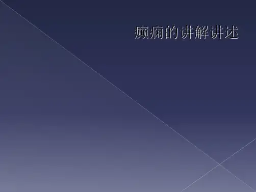 癫痫的讲解讲述
