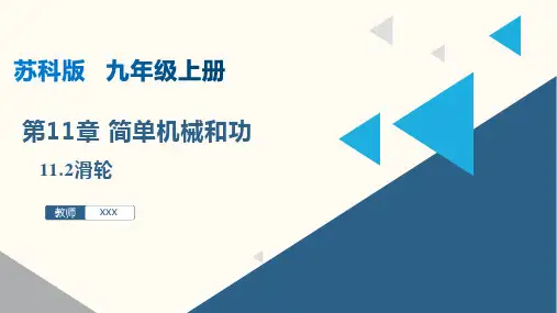 11.2滑轮(课件)九年级物理上册(苏科版)