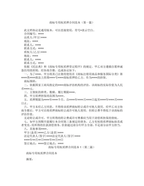 商标专用权质押合同范本1(精选3篇)