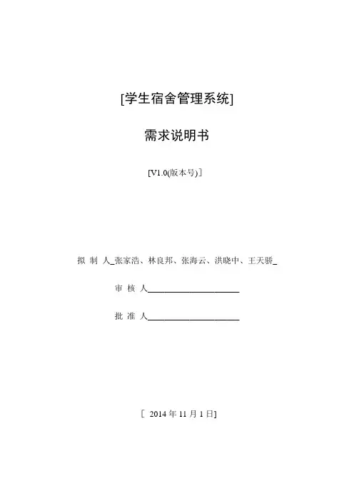 软件工程学生宿舍管理系统软件需求说明书(GB856T—88)【最新范本模板】