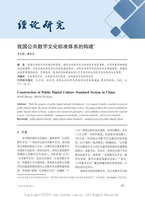 我国公共数字文化标准体系的构建
