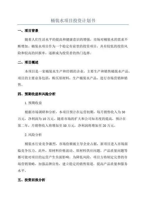 桶装水项目投资计划书