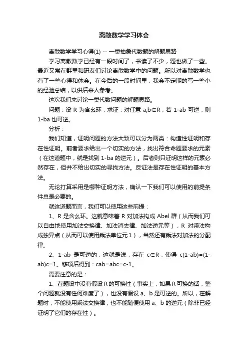 离散数学学习体会