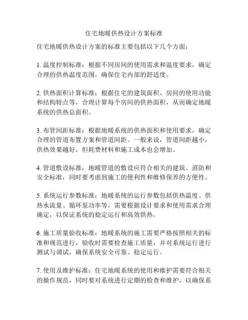 住宅地暖供热设计方案标准