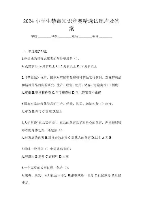 2024小学生禁毒知识竞赛精选试题库及答案