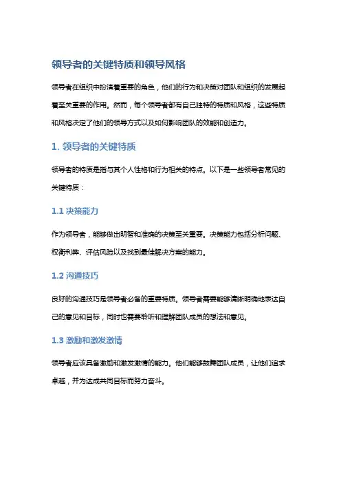 领导者的关键特质和领导风格