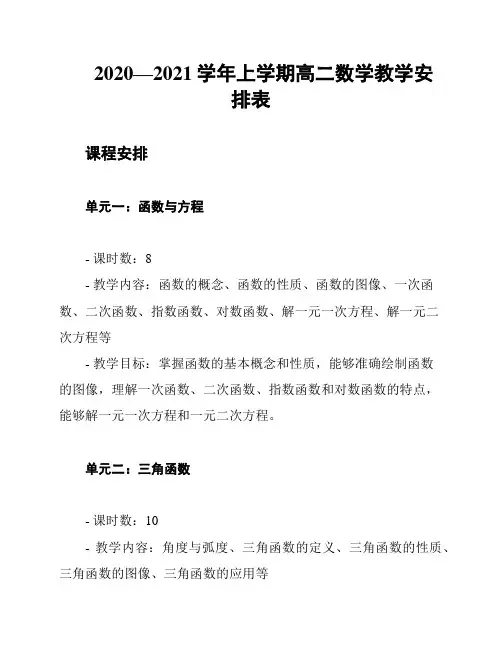 2020—2021学年上学期高二数学教学安排表
