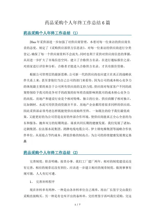 药品采购个人年终工作总结6篇
