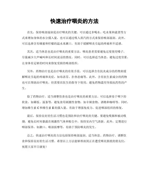 快速治疗咽炎的方法