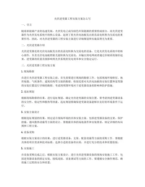 光伏逆变器工程安装方案怎么写