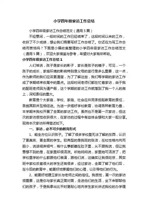 小学四年级家访工作总结范文（通用5篇）