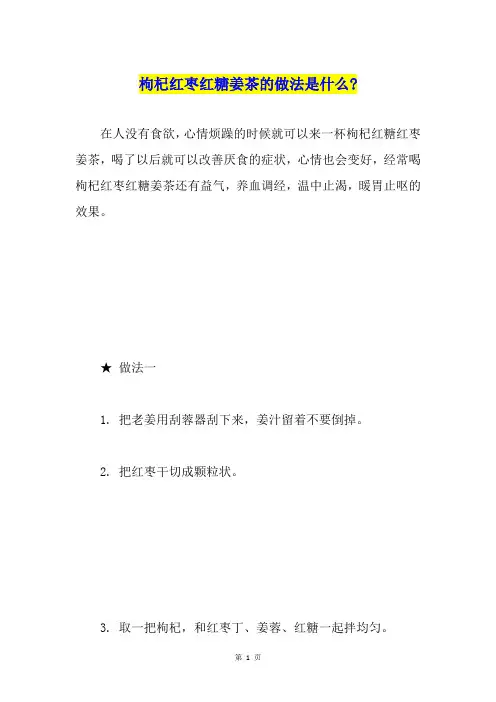 枸杞红枣红糖姜茶的做法是什么-