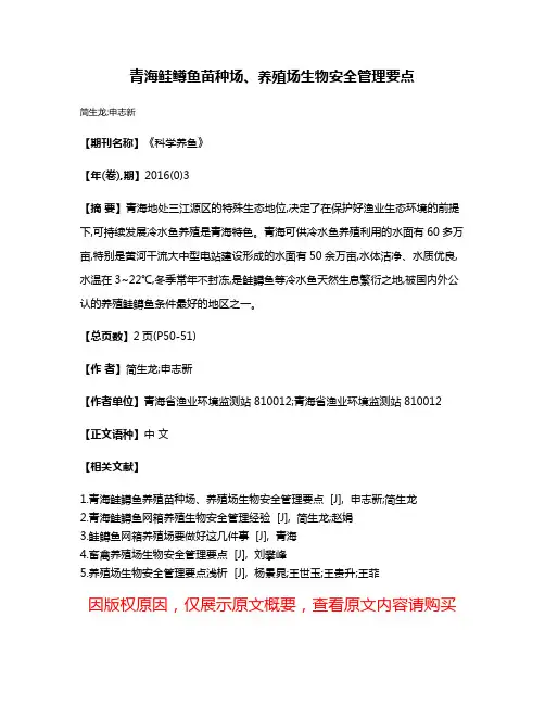 青海鲑鳟鱼苗种场、养殖场生物安全管理要点
