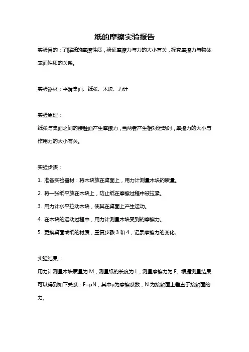纸的摩擦实验报告