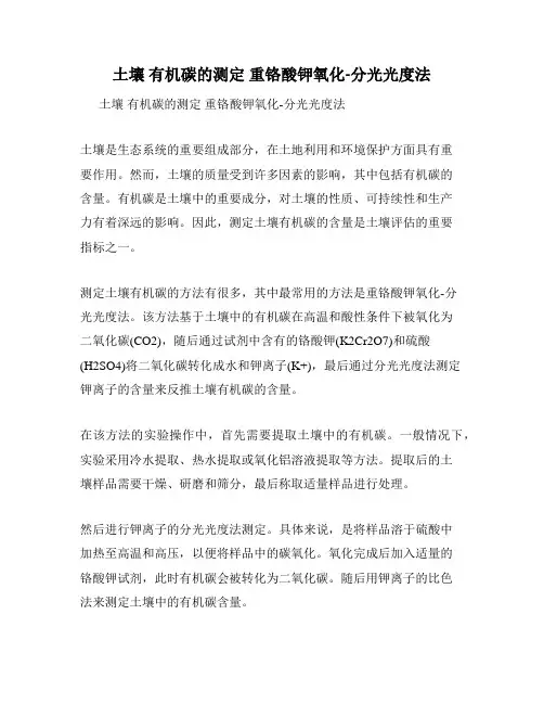 土壤 有机碳的测定 重铬酸钾氧化-分光光度法