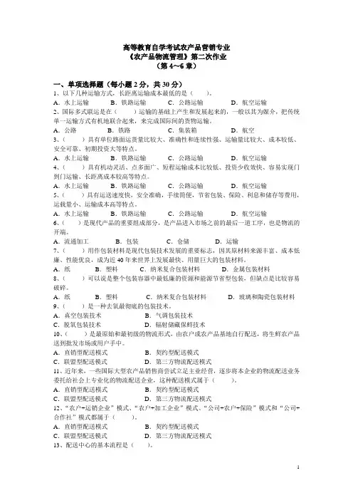 农产品物流管理题库