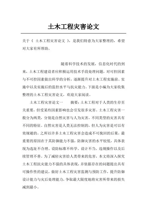 土木工程灾害论文