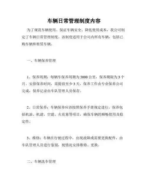 车辆日常管理制度内容