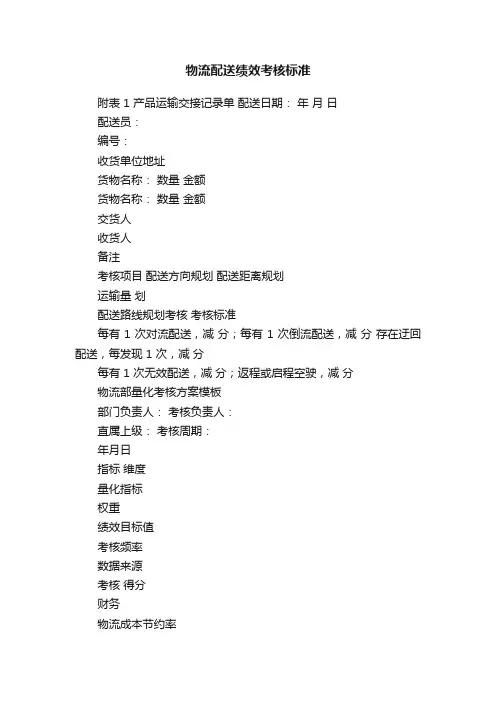 物流配送绩效考核标准