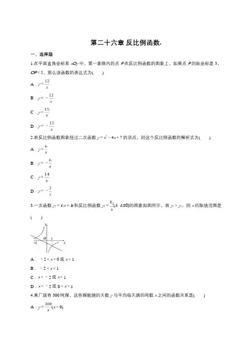 人教版九年级下册第二十六章反比例函数单元练习题(含答案)