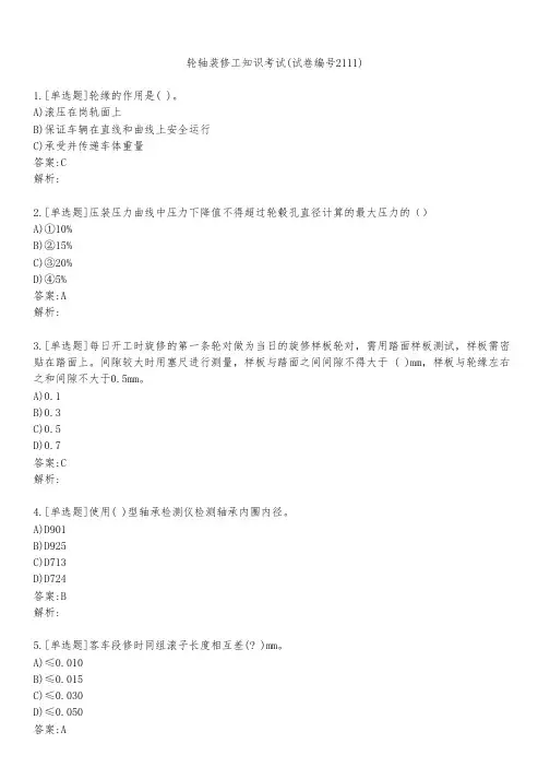 轮轴装修工知识考试(试卷编号2111)