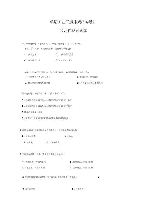 单层工业厂房排架结构设计复习习题库汇总