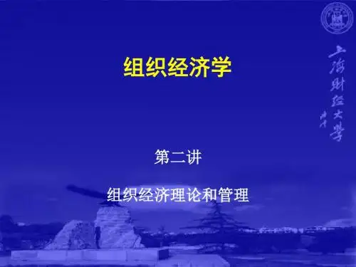 第二讲 组织经济理论和管理