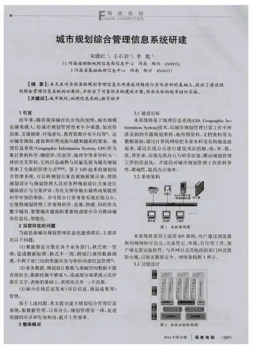 城市规划综合管理信息系统研建