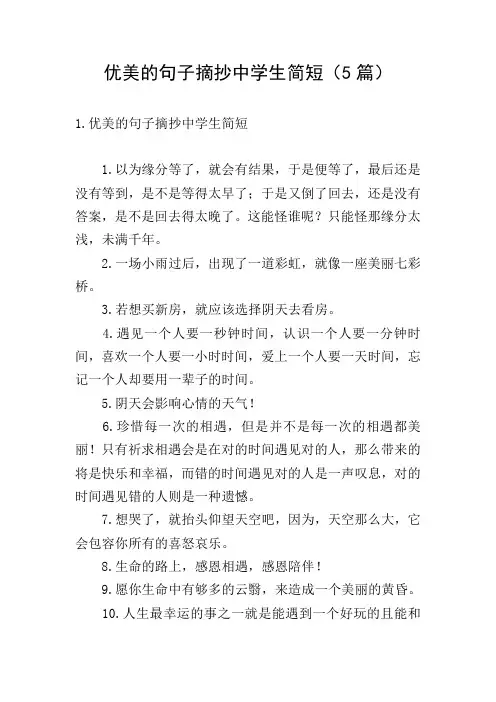 优美的句子摘抄中学生简短(5篇)