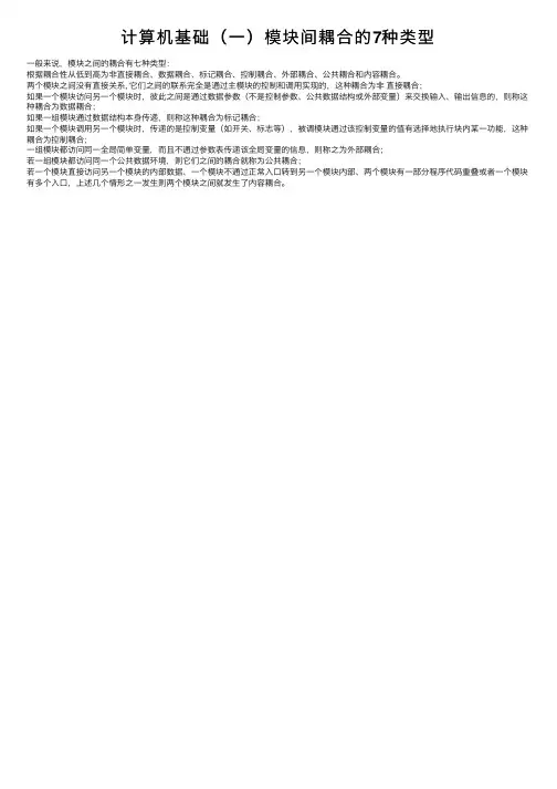 计算机基础（一）模块间耦合的7种类型