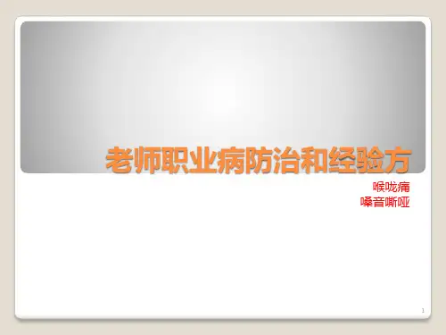 声音嘶哑老师职业病防治经验方ppt课件
