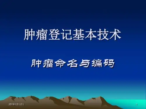 肿瘤登记基本技术_肿瘤命名与编码