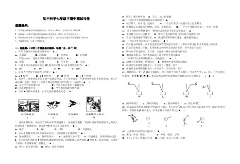 初中科学七年级下期中测试问卷及参考答案