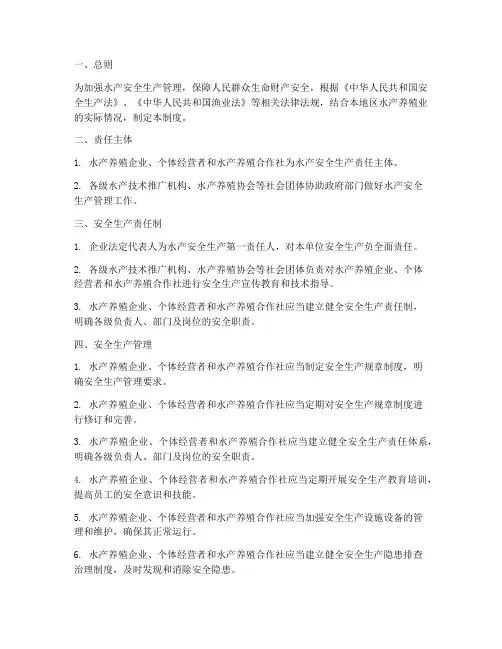 水产安全生产责任制度