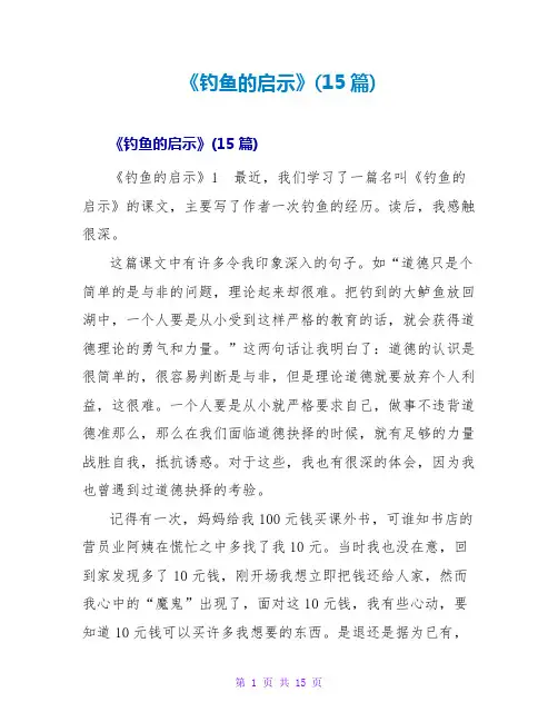 《钓鱼的启示》读后感(15篇)