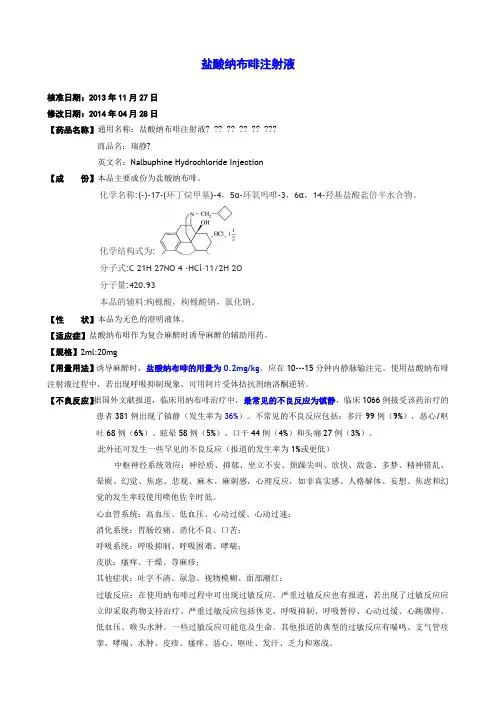 盐酸纳布啡注射液说明书