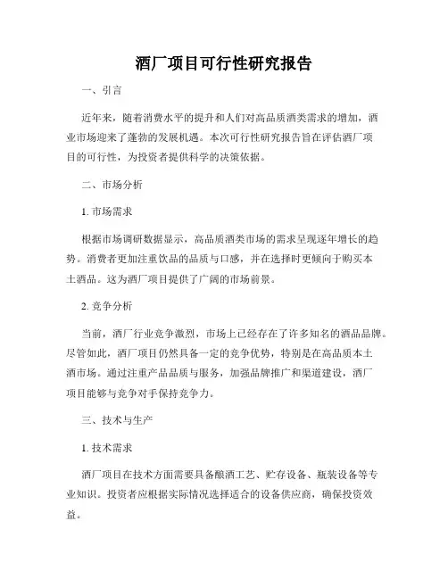 酒厂项目可行性研究报告